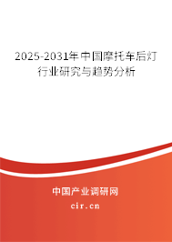 2025-2031年中國(guó)摩托車后燈行業(yè)研究與趨勢(shì)分析