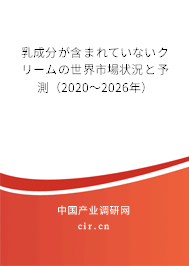 乳成分が含まれていないクリームの世界市場狀況と予測(2020~2026年) 乳成分が含まれていないクリームの世界市場狀況と予測(2020~2026年)