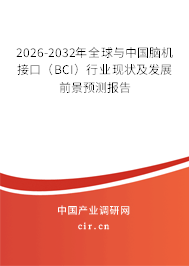 2026-2032年全球與中國腦機接口(BCI)行業(yè)現(xiàn)狀及發(fā)展前景預(yù)測報告 2026-2032年全球與中國腦機接口(BCI)行業(yè)現(xiàn)狀及發(fā)展前景預(yù)測報告