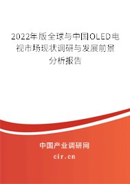 2022年版全球與中國OLED電視市場現(xiàn)狀調(diào)研與發(fā)展前景分析報(bào)告