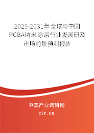 2025-2031年全球與中國(guó)PCBA納米涂層行業(yè)發(fā)展研及市場(chǎng)前景預(yù)測(cè)報(bào)告
