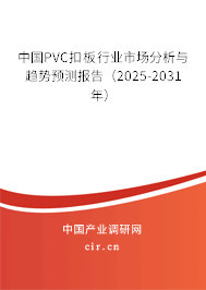 中國PVC扣板行業(yè)市場分析與趨勢預(yù)測報告（2025-2031年）