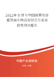 2022年全球與中國(guó)疲勞駕駛報(bào)警器市場(chǎng)調(diào)查研究與發(fā)展趨勢(shì)預(yù)測(cè)報(bào)告