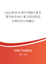 2025年版全球與中國汽車衛(wèi)星導(dǎo)航系統(tǒng)行業(yè)深度調(diào)研及市場前景分析報告