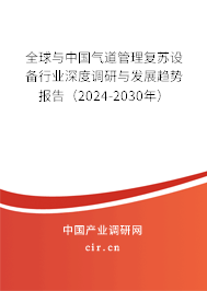 全球與中國氣道管理復(fù)蘇設(shè)備行業(yè)深度調(diào)研與發(fā)展趨勢報告（2024-2030年）