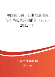 中國(guó)強(qiáng)化餅干行業(yè)發(fā)展研究與市場(chǎng)前景預(yù)測(cè)報(bào)告（2025-2031年）