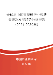 全球與中國(guó)殼聚糖行業(yè)現(xiàn)狀調(diào)研及發(fā)展趨勢(shì)分析報(bào)告（2024-2030年）