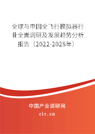 全球與中國全飛行模擬器行業(yè)全面調(diào)研及發(fā)展趨勢(shì)分析報(bào)告（2022-2028年）