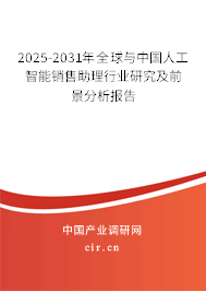 2025-2031年全球與中國(guó)人工智能銷售助理行業(yè)研究及前景分析報(bào)告