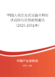 中國人機交互式設(shè)備市場現(xiàn)狀調(diào)研與前景趨勢報告（2025-2031年）