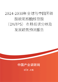 2024-2030年全球與中國三磷酸脫氧核糖核苷酸（DNTPS）市場現(xiàn)狀分析及發(fā)展趨勢(shì)預(yù)測(cè)報(bào)告