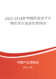 2025-2031年中國(guó)三氯化芐市場(chǎng)現(xiàn)狀與發(fā)展前景預(yù)測(cè)