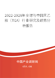 2022-2028年全球與中國三乙胺（TEA）行業(yè)研究及趨勢(shì)分析報(bào)告