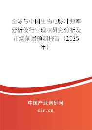 全球與中國生物電脈沖頻率分析儀行業(yè)現(xiàn)狀研究分析及市場前景預(yù)測報告（2025年）