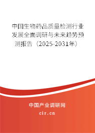 中國(guó)生物藥品質(zhì)量檢測(cè)行業(yè)發(fā)展全面調(diào)研與未來(lái)趨勢(shì)預(yù)測(cè)報(bào)告（2025-2031年）