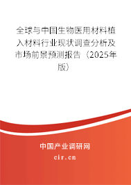 全球與中國生物醫(yī)用材料植入材料行業(yè)現(xiàn)狀調(diào)查分析及市場前景預(yù)測報(bào)告（2025年版）