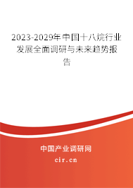 2023-2029年中國(guó)十八烷行業(yè)發(fā)展全面調(diào)研與未來(lái)趨勢(shì)報(bào)告
