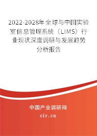 2022-2028年全球與中國實驗室信息管理系統(tǒng)（LIMS）行業(yè)現(xiàn)狀深度調(diào)研與發(fā)展趨勢分析報告