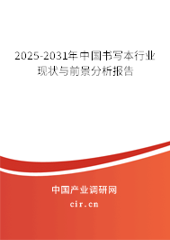 2025-2031年中國書寫本行業(yè)現(xiàn)狀與前景分析報告 2025-2031年中國書寫本行業(yè)現(xiàn)狀與前景分析報告