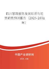 四川家政服務(wù)發(fā)展現(xiàn)狀與前景趨勢(shì)預(yù)測(cè)報(bào)告（2025-2031年）