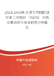 2024-2030年全球與中國(guó)四溴鄰苯二甲酸酐（TBPA）市場(chǎng)全面調(diào)研與發(fā)展趨勢(shì)分析報(bào)告