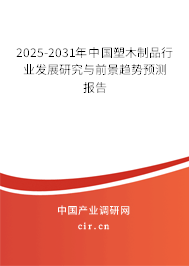 2025-2031年中國(guó)塑木制品行業(yè)發(fā)展研究與前景趨勢(shì)預(yù)測(cè)報(bào)告