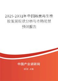 2025-2031年中國胎面再生橡膠發(fā)展現(xiàn)狀分析與市場前景預測報告