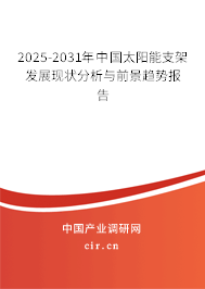 2025-2031年中國太陽能支架發(fā)展現(xiàn)狀分析與前景趨勢報(bào)告 2025-2031年中國太陽能支架發(fā)展現(xiàn)狀分析與前景趨勢報(bào)告