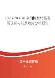 2025-2031年中國糖替代品發(fā)展現(xiàn)狀與前景趨勢分析報告