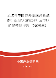 全球與中國(guó)體外臨床診斷試劑行業(yè)現(xiàn)狀研究分析及市場(chǎng)前景預(yù)測(cè)報(bào)告（2025年）
