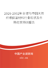 2026-2032年全球與中國天然纖維保溫材料行業(yè)現(xiàn)狀及市場前景預(yù)測報告