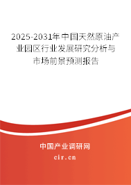 2025-2031年中國(guó)天然原油產(chǎn)業(yè)園區(qū)行業(yè)發(fā)展研究分析與市場(chǎng)前景預(yù)測(cè)報(bào)告