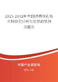 2025-2031年中國透明微孔板市場研究分析與前景趨勢預(yù)測報告