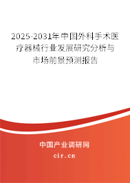 2024-2030年中國外科手術(shù)醫(yī)療器械行業(yè)發(fā)展研究分析與市場前景預(yù)測報告