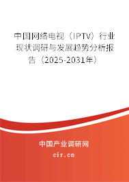 中國網(wǎng)絡(luò)電視（IPTV）行業(yè)現(xiàn)狀調(diào)研與發(fā)展趨勢(shì)分析報(bào)告（2025-2031年）