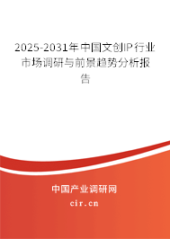 2025-2031年中國文創(chuàng)IP行業(yè)市場調(diào)研與前景趨勢分析報(bào)告 2025-2031年中國文創(chuàng)IP行業(yè)市場調(diào)研與前景趨勢分析報(bào)告