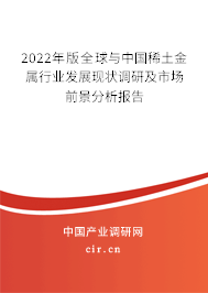 2022年版全球與中國稀土金屬行業(yè)發(fā)展現(xiàn)狀調(diào)研及市場(chǎng)前景分析報(bào)告