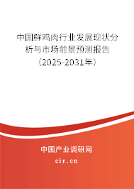 中國(guó)鮮雞肉行業(yè)發(fā)展現(xiàn)狀分析與市場(chǎng)前景預(yù)測(cè)報(bào)告（2025-2031年）