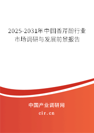 2025-2031年中國香芹酚行業(yè)市場調研與發(fā)展前景報告