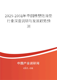 2025-2031年中國橡塑防滑墊行業(yè)深度調(diào)研與發(fā)展趨勢預(yù)測