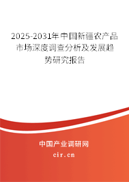 2025-2031年中國(guó)新疆農(nóng)產(chǎn)品市場(chǎng)深度調(diào)查分析及發(fā)展趨勢(shì)研究報(bào)告