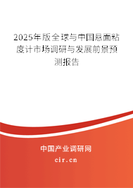 2025年版全球與中國懸面粘度計(jì)市場調(diào)研與發(fā)展前景預(yù)測報(bào)告