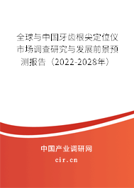 全球與中國(guó)牙齒根尖定位儀市場(chǎng)調(diào)查研究與發(fā)展前景預(yù)測(cè)報(bào)告（2022-2028年）