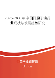 2025-2031年中國鴉膽子油行業(yè)現(xiàn)狀與發(fā)展趨勢研究