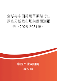 全球與中國藥用草柔酸行業(yè)調(diào)查分析及市場前景預(yù)測報告（2025-2031年）