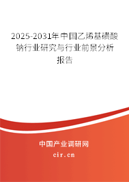 2025-2031年中國(guó)乙烯基磺酸鈉行業(yè)研究與行業(yè)前景分析報(bào)告