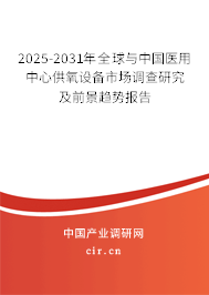 2025-2031年全球與中國醫(yī)用中心供氧設備市場調查研究及前景趨勢報告 2025-2031年全球與中國醫(yī)用中心供氧設備市場調查研究及前景趨勢報告