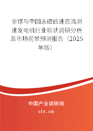 全球與中國永磁低速直流測速發(fā)電機(jī)行業(yè)現(xiàn)狀調(diào)研分析及市場前景預(yù)測報(bào)告（2024年版）