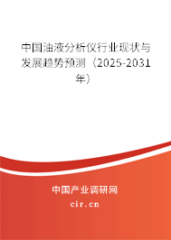 中國(guó)油液分析儀行業(yè)現(xiàn)狀與發(fā)展趨勢(shì)預(yù)測(cè)（2025-2031年）