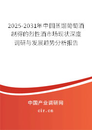 2025-2031年中國蒸餾葡萄酒制得的烈性酒市場現(xiàn)狀深度調(diào)研與發(fā)展趨勢分析報告 2025-2031年中國蒸餾葡萄酒制得的烈性酒市場現(xiàn)狀深度調(diào)研與發(fā)展趨勢分析報告